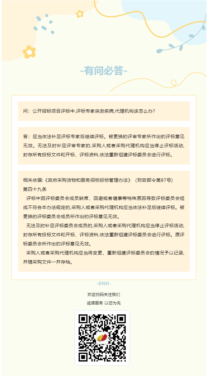 有问必答 _公开招标项目评标中,评标专家突发疾病,代理机构该怎么办？.png
