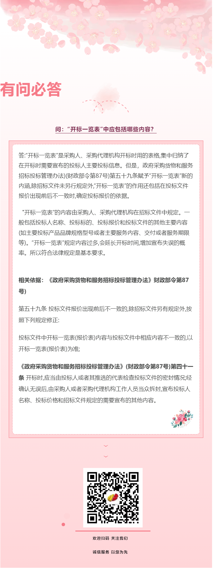有问必答_“开标一览表”中应包括哪些内容？.png