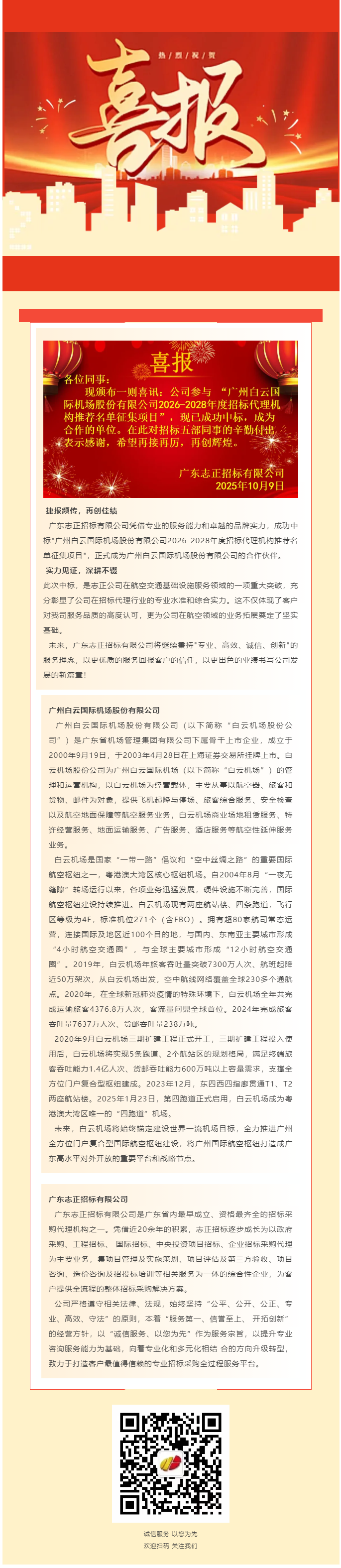 喜报 _热烈祝贺我司成功中标_广州白云国际机场股份有限公司2026-2028年度招标代理机构推荐名单.png