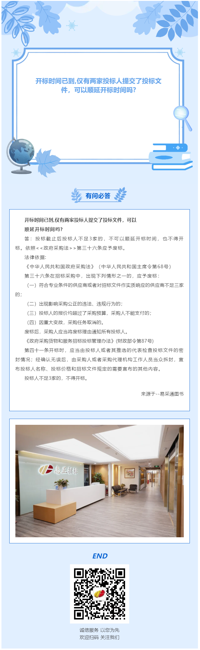 有问必答_开标时间已到,仅有两家投标人提交了投标文件，可以顺延开标时间吗_.png